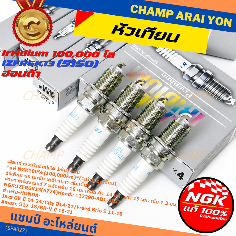 **แท้ NGK100%(100,000km)**(ไม่ใช่ของเทียม) หัวเทียนเข็ม irridium HONDA Jazz GK ปี 14-21/NGK : IZFR6K