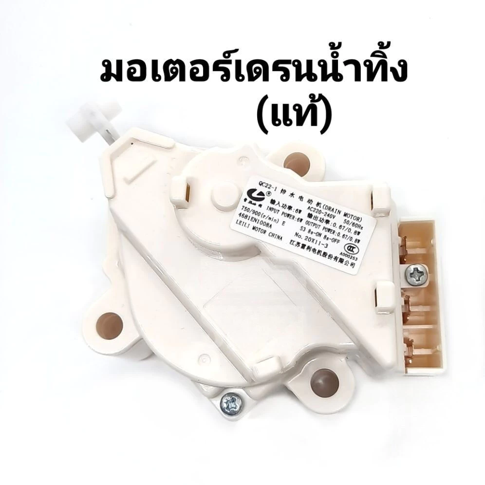 มอเตอร์เดรนน้ำทิ้ง แท้ มอเตอร์ดึงน้ำทิ้ง มอเตอร์ถ่ายน้ำทิ้ง มอเตอร์ทิ้งน้ำ Motor Drain แอลจี มอเตอร์ถ่ายน้ำแอลจี