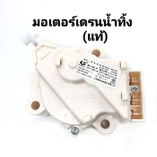มอเตอร์เดรนน้ำทิ้ง แท้ มอเตอร์ดึงน้ำทิ้ง มอเตอร์ถ่ายน้ำทิ้ง มอเตอร์ทิ้งน้ำ Motor Drain แอลจี มอเตอร์ถ่ายน้ำแอลจี