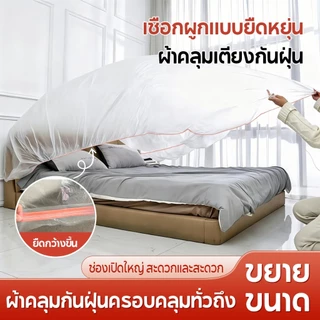 ผ้าคลุมฟอร์นิเจอร์ พลาสติกคลุมที่นอน ที่กันฝุ่น ปากโปร่งใส PE ผ้าคลุมเตียงแบบใช้แล้วทิ้ง นำกลับมาใช้ซ้ำได้ ดูแลง่าย