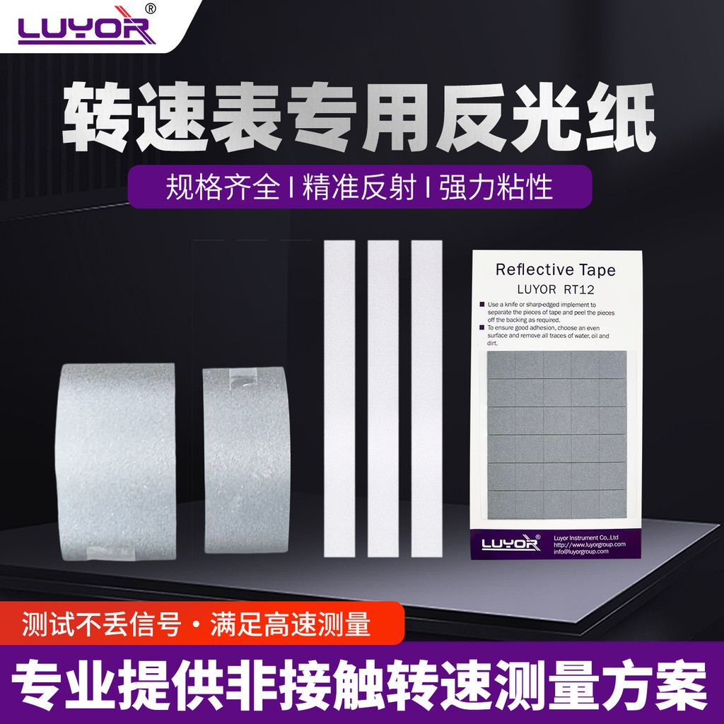 [คุณภาพดี] TACHOMETER สติกเกอร์สะท้อนแสง TACHOMETER แถบสะท้อนแสง Luyang LUYOR Laser TACHOMETER กระดา