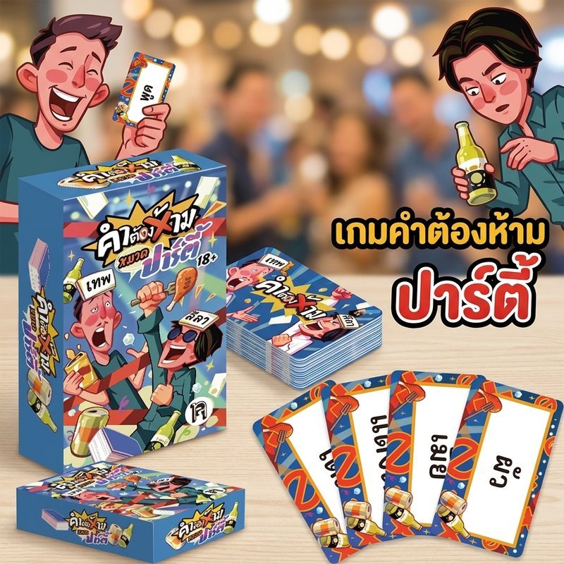 การ์ดปาร์ตี้คําต้องห้ามเกมขยายแพ็ค 100 การ์ดเวอร์ชั่นไทยผู้ใหญ่อารมณ์ขันปาร์ตี้