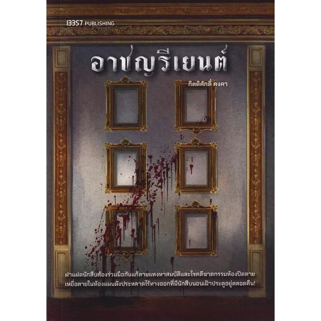 Se-ed (ซีเอ็ด) : หนังสือ อาชญรีเยนต์