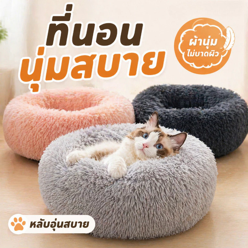 พร้อมจัดส่ง ที่นอนสัตว์เลี้ยง เบาะแมว ที่นอนสุนัข ที่นอนแมว ที่นอนโดนัทสัตว์เลี้ยง ขนฟูนุ่มมาก พื้นกันลื่นด้านล่างซักได้