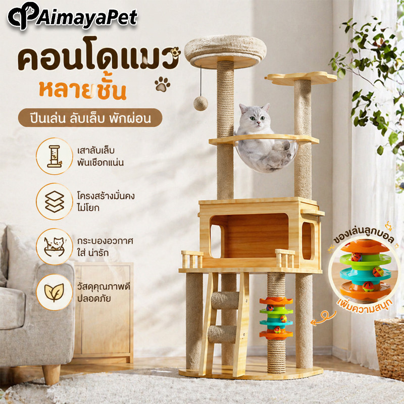 AimayaPet คอนโดแมว คอนโดแมวอเนกประสงค์ บ้านแมว โครงปีนแมว ของเล่นจานเสียง ชั้นวางแมวแบบบูรณาการ