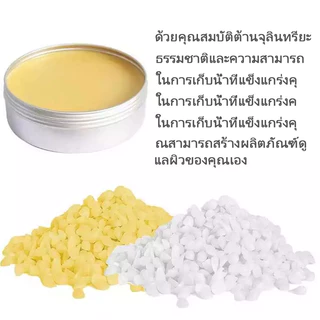 ไขผึ้งแท้ธรรมชาติ 100% บีแว็กซ์ Beeswax บริสุทธิ์ น้ำหนัก 500g/1000g เกรดเครื่องสำอาง สร้างเนื้อครีม ทำสบู่ ทำเทียน
