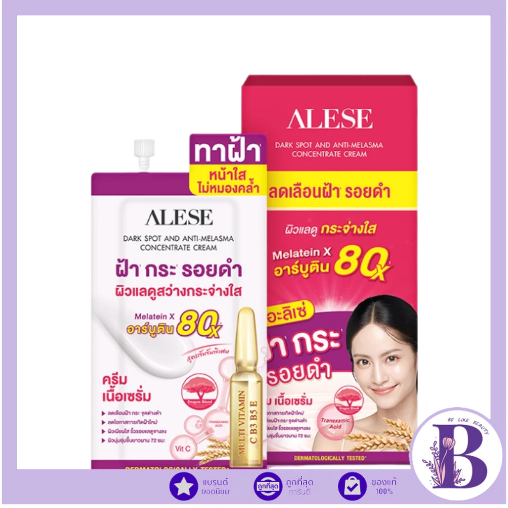 (กล่องX6ซอง) ALESE DARK SPOT AND ANTI MELASMA อะลิเซ่ ดาร์คสปอต แอนด์ แอนตี้ เมลาสมา คอนเซนเทรท ครีม