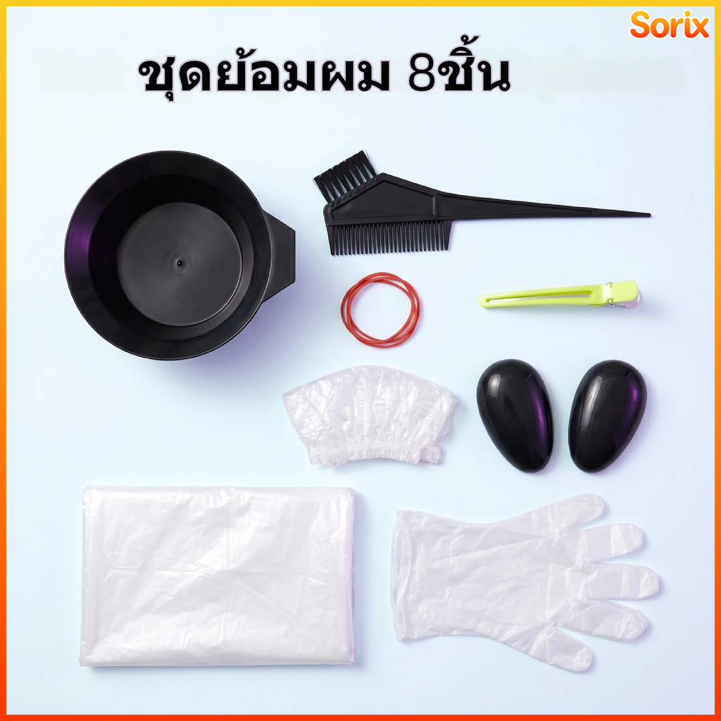Sorix ชุดย้อมผม 8 ชิ้น ครบเซต มีชาม แปรง ที่คลุมไหล่ ที่คลุมหู เกรดโปร ใช้เองที่บ้าน DIY คุ้มค่า