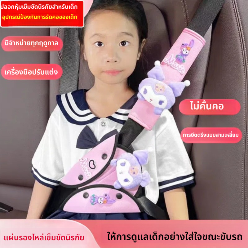 ตัวปรับเข็มขัดนิรภัยสำหรับเด็กในรถ ป้องกันการรัดคอ ลายการ์ตูนน่ารัก ปกป้องท้องและคอของเด็ก