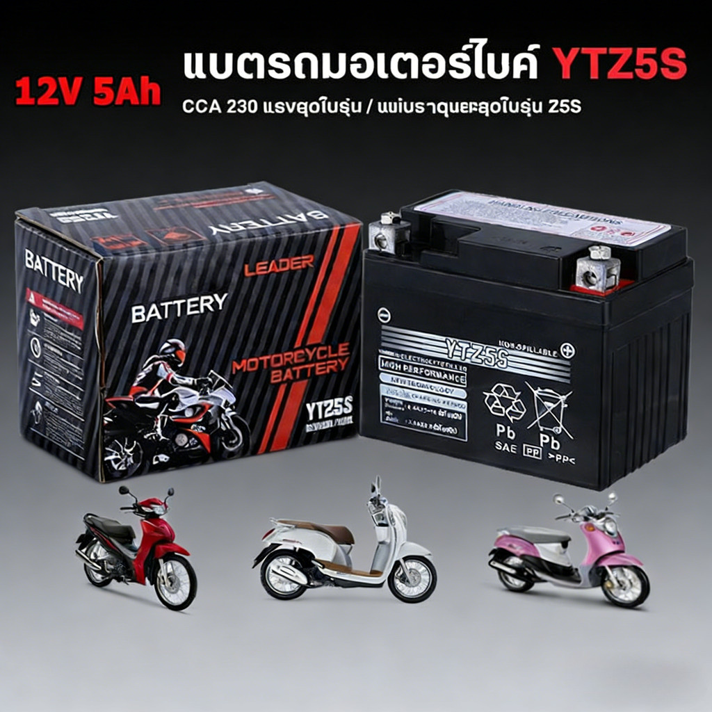แบตเตอรี่แห้ง ปีแท้ YTZ5S แบตเตอรี่ 12V 5Ah แบตเตอรี่มอเตอร์ไซค์  12V แบตเตอรี่แห้ง แบต เวฟ110i scoopy zoomer แบตแท้