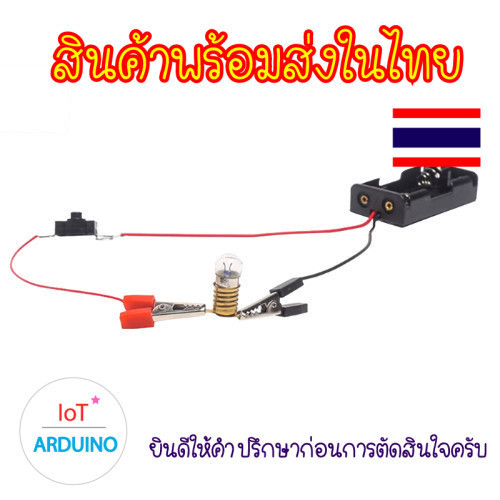 ชุดการทดลองลอง วงจรการจ่ายไฟให้หลอดไฟ DIY สินค้าพร้อมส่ง!!!