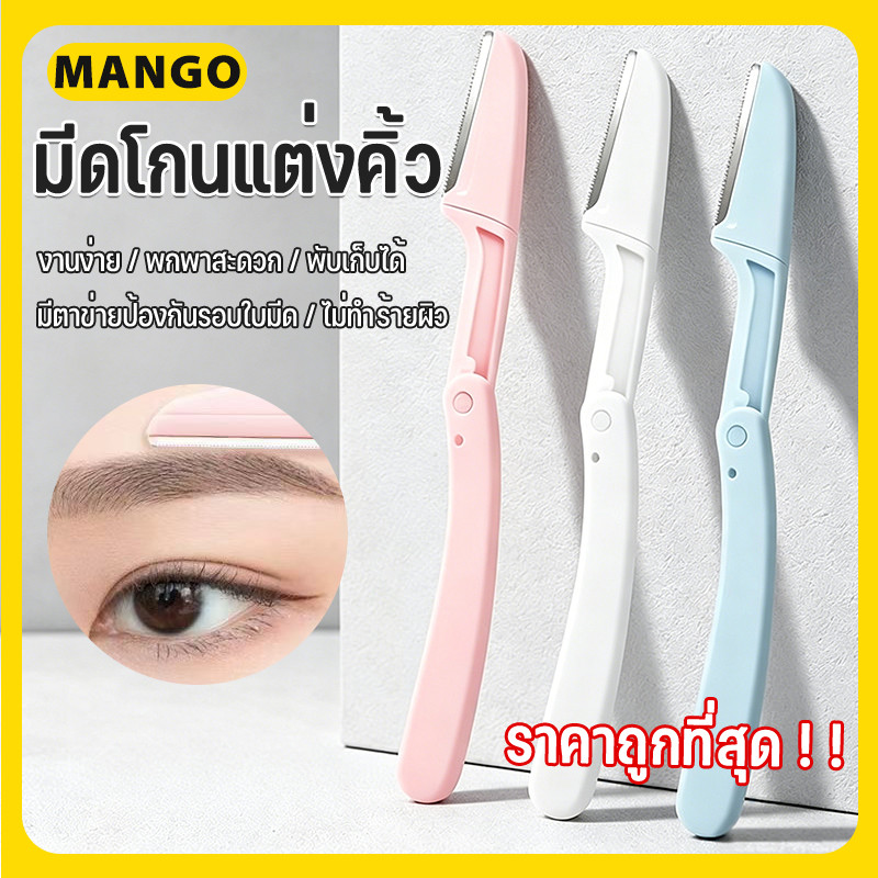 ที่กันคิ้ว มีดโกนแต่งคิ้ว กำจัดขนคิ้ว เครื่องตกแต่งคิ้ว อุปกรณ์เสริมการแต่งหน้า Eyebrow Razor ราคาถูก