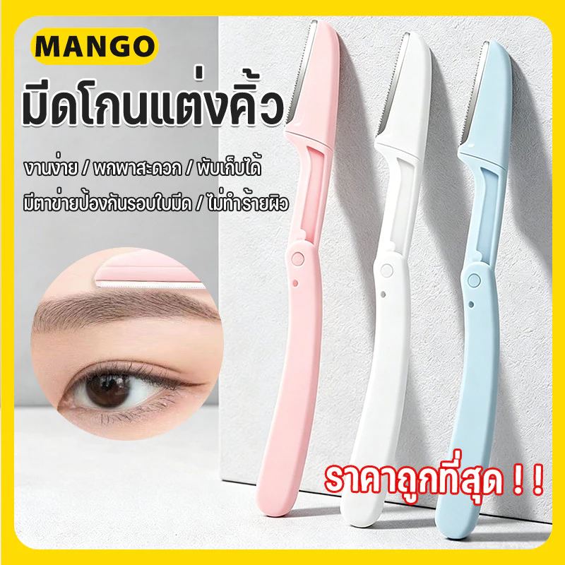 ที่กันคิ้ว มีดโกนแต่งคิ้ว กำจัดขนคิ้ว เครื่องตกแต่งคิ้ว อุปกรณ์เสริมการแต่งหน้า Eyebrow Razor ราคาถูก