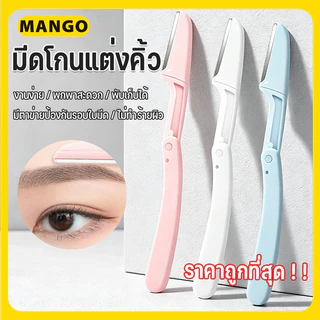 ที่กันคิ้ว มีดโกนแต่งคิ้ว กำจัดขนคิ้ว เครื่องตกแต่งคิ้ว อุปกรณ์เสริมการแต่งหน้า Eyebrow Razor ราคาถูก