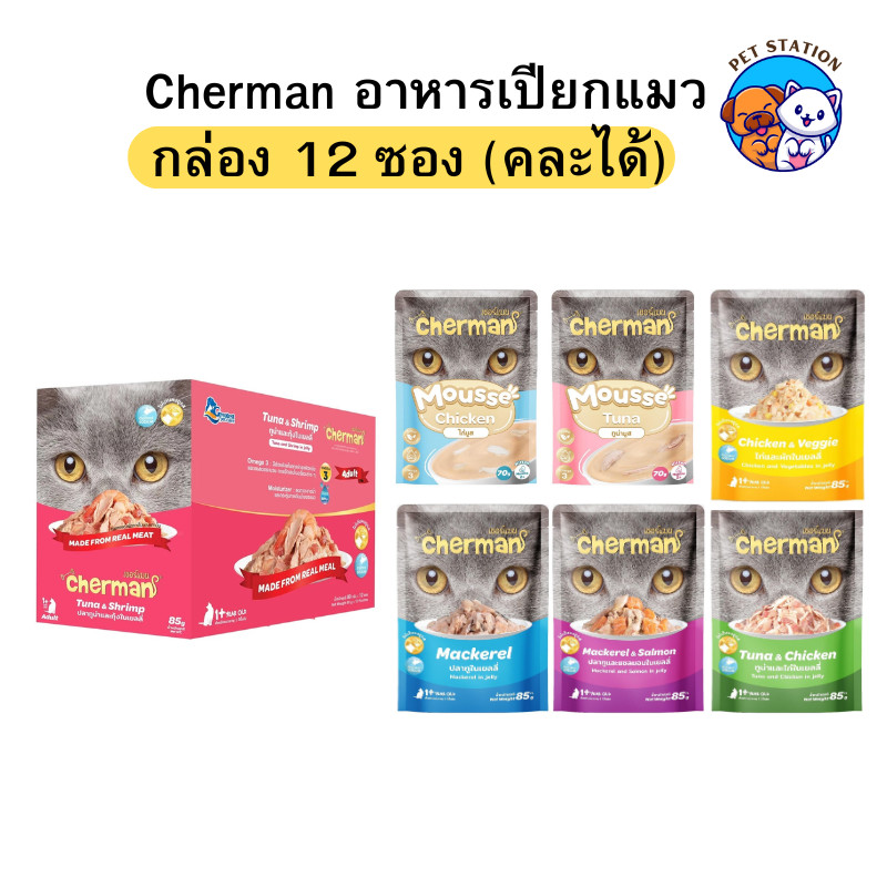 [โหล 12 ซอง] Cherman อาหารเปียกแมว วัตถุดิบคุณภาพ เชอร์แมน คละรสได้ ลูกแมว แมวโต ขนาด 85g