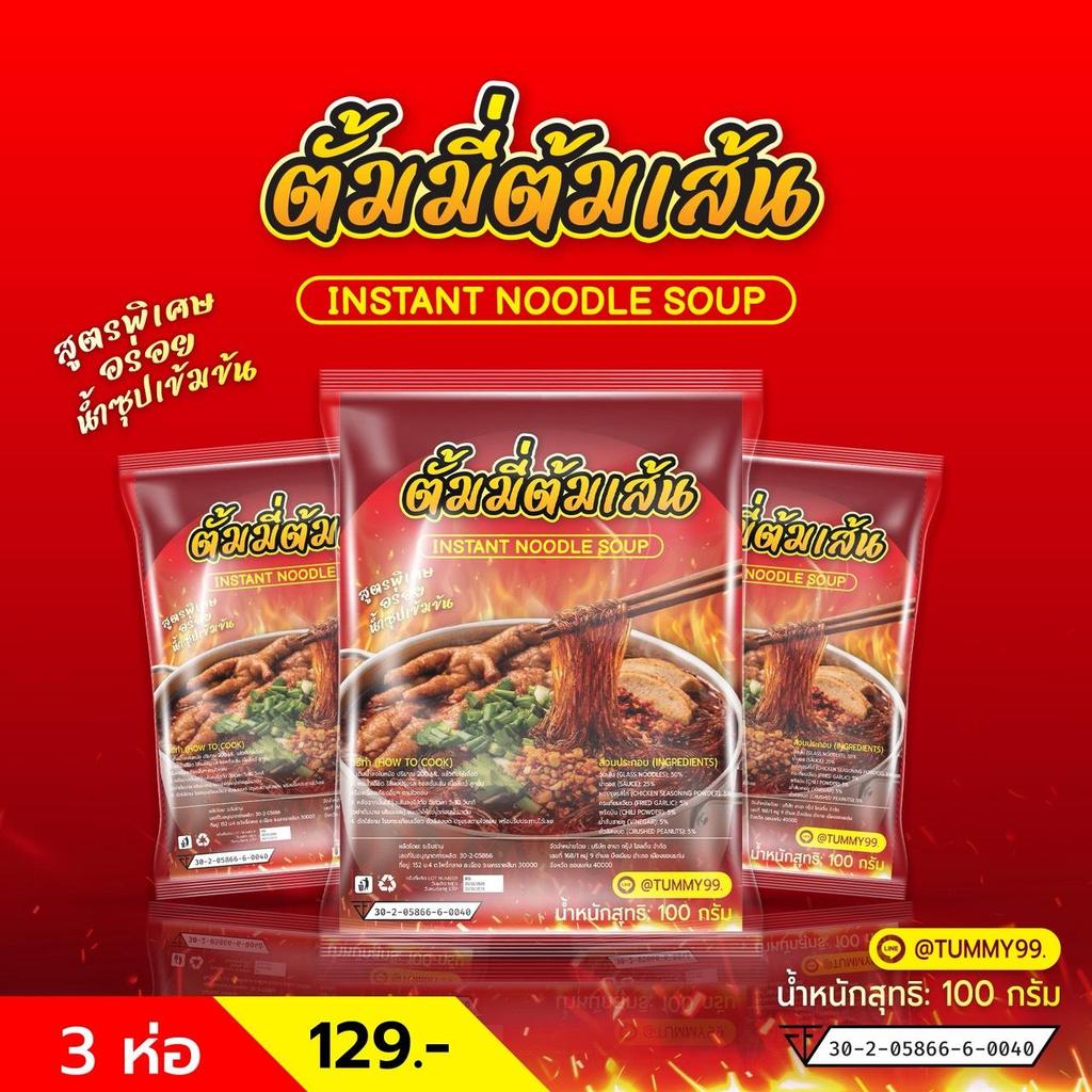 E17 เส้นตั้มมี่ INSTANT NOODLE SOUP  3 ห่อ