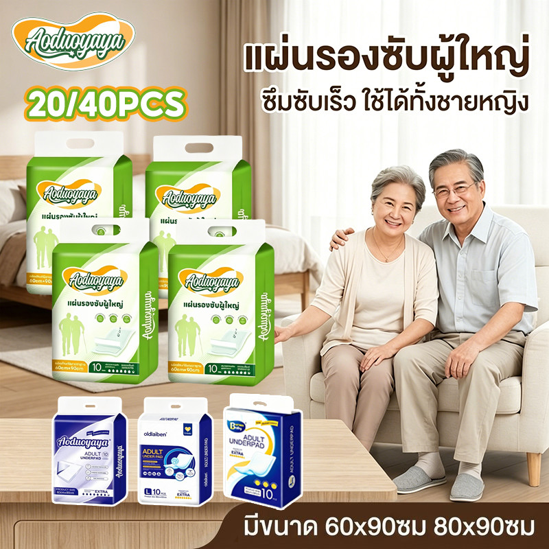 แผ่นรองซับผู้ใหญ่ ใช้แล้วทิ้ง ซึมซับเร็ว แห้งสบาย กันรั่วซึม รองรับผู้ป่วย นอนติดเตียง