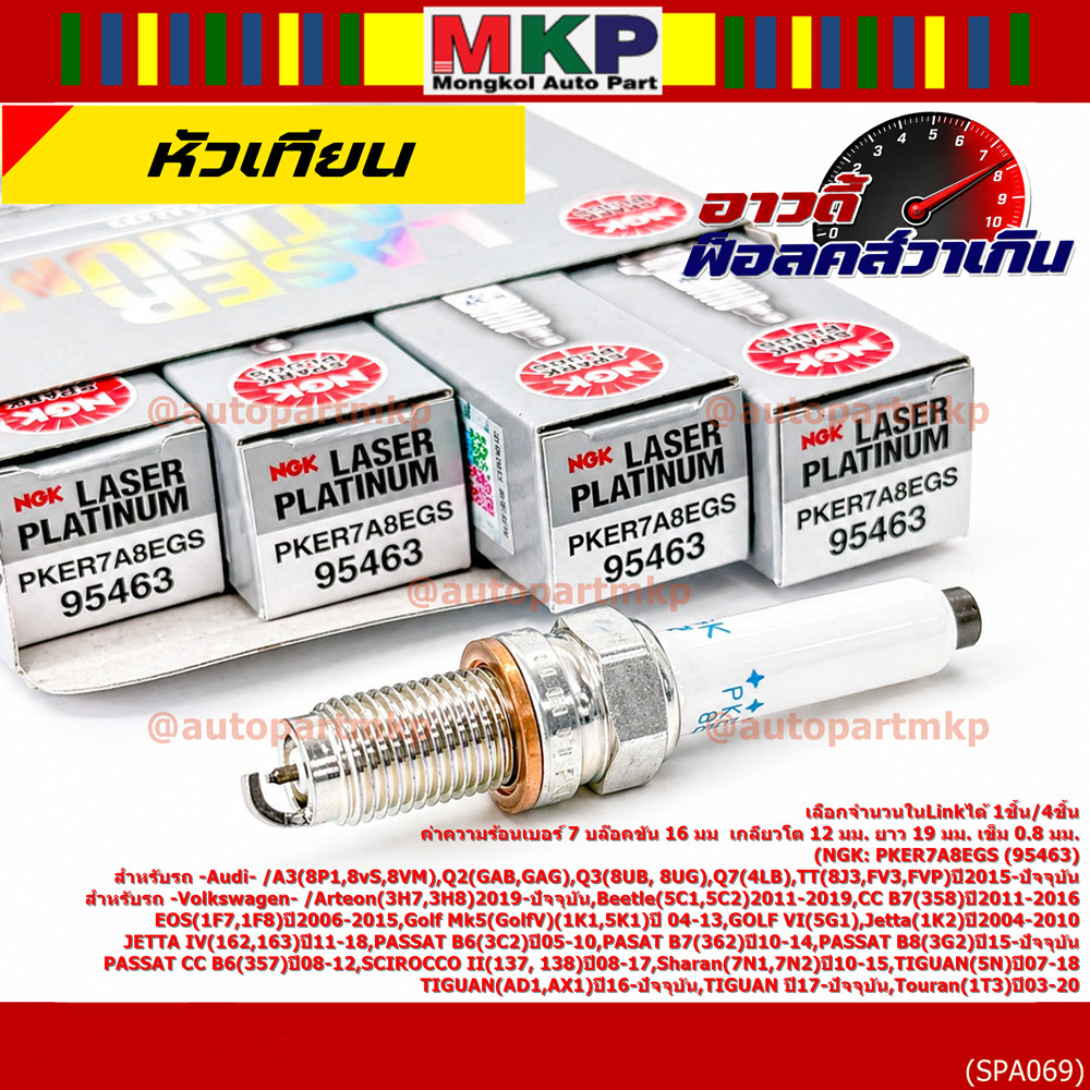 **รุ่นพิเศษ 90,000 โล แท้ NGK 100%**ไม่เทียม NGK: PKER7A8EGS(95463) รถ Audi A3 (8P1,8vS, 8VM) ,Audi 