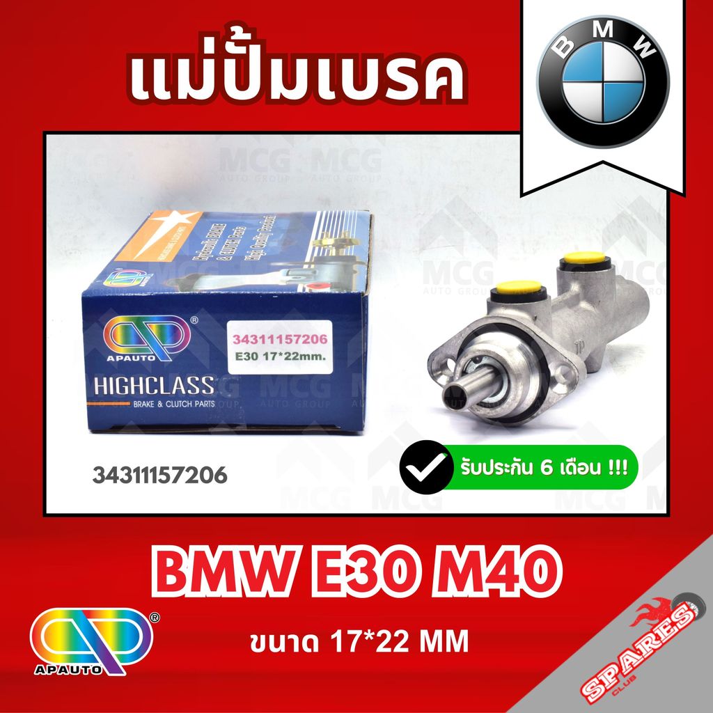 AP แม่ปั้มเบรค BMW E30 M40 (ขนาด 17*22MM) แม่ปั้มเบรกE30 แม่ปั๊มเบรคBMW E30 แม่ปั็มเบรคe30 แม่ปั้มเบ