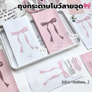 ถุงกระดาษ ถุงกระดาษของขวัญ ลาย โบว์ลายจุด ขนาด11*20cm ราคา10ชิ้น