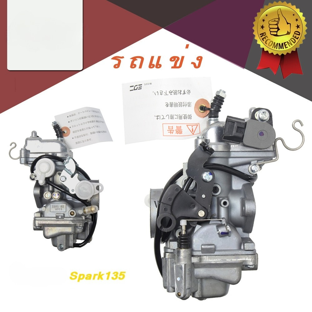 คาร์บูเรเตอร์ Spark135 อย่างดี คาร์บูเรเตอร์สปาร์ค135 สินค้าพร้อมจัดส่งในไทย