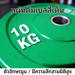 COD🔥แผ่นน้ำหนักบั้มเปอร์เพลท รู 2 นิ้ว บาร์เบล 2.5~25KG Olympic Bumper Plate ป้องกันสนิม พร้อมแกนบาร์เบลdy