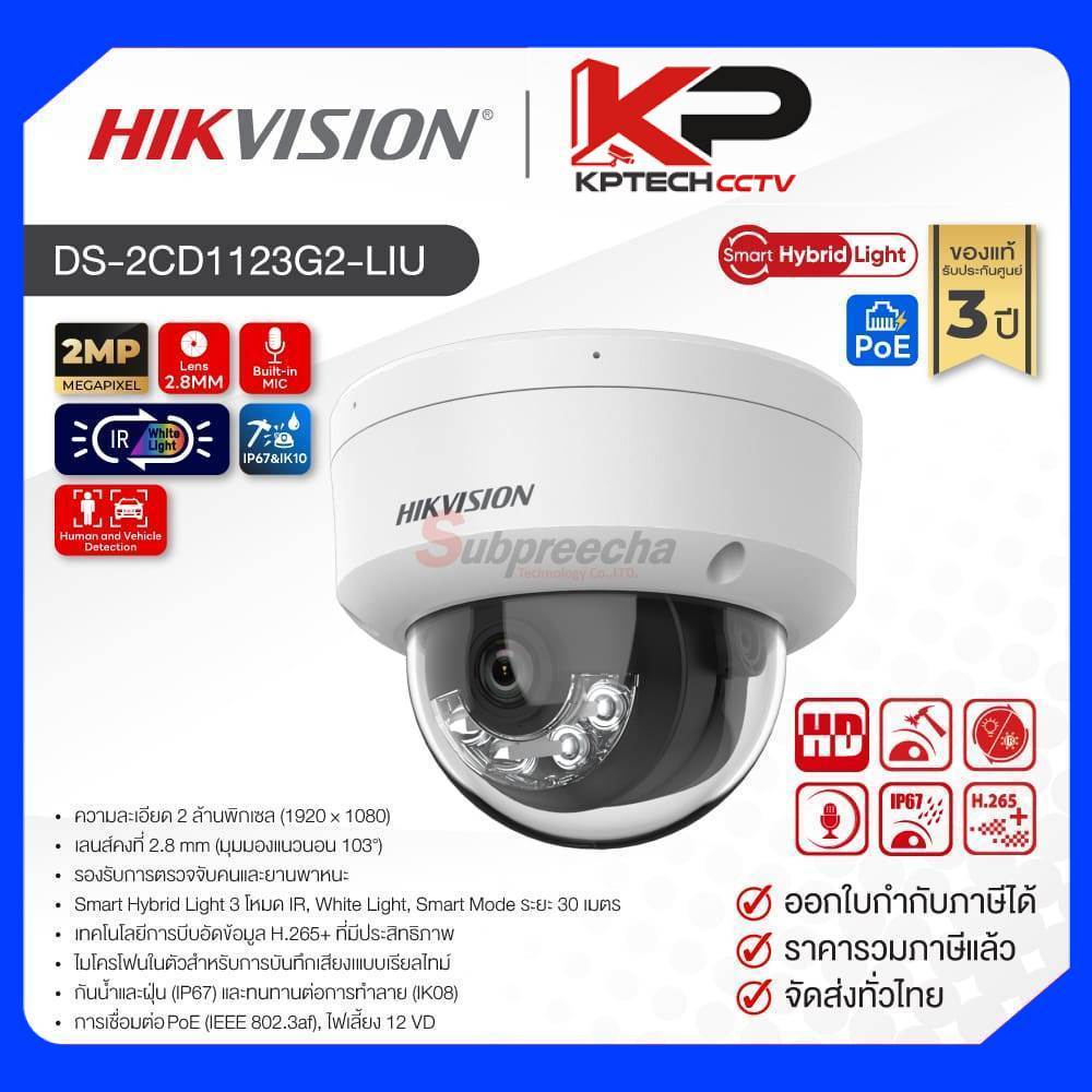 DS-2CD1123G2-LIU / Hikvision กล้องวงจรปิด 2MP (Lens2.8mm) Smart Hybrid Light