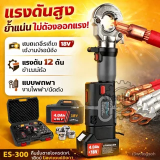 ES-300 คีมย้ำสายไฟฟ้าไฮดรอลิกไร้สาย แบบพกพา แบตลิเธียม แรงดันสูง ย้ำสายทองแดง-อลูมิเนียม งานไฟฟ้า งานซ่อม งานช่างมืออาชี