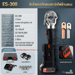 ES-300 คีมย้ำสายไฟฟ้าไฮดรอลิกไร้สาย แบบพกพา แบตลิเธียม แรงดันสูง ย้ำสายทองแดง-อลูมิเนียม งานไฟฟ้า งานซ่อม งานช่างมืออาชี
