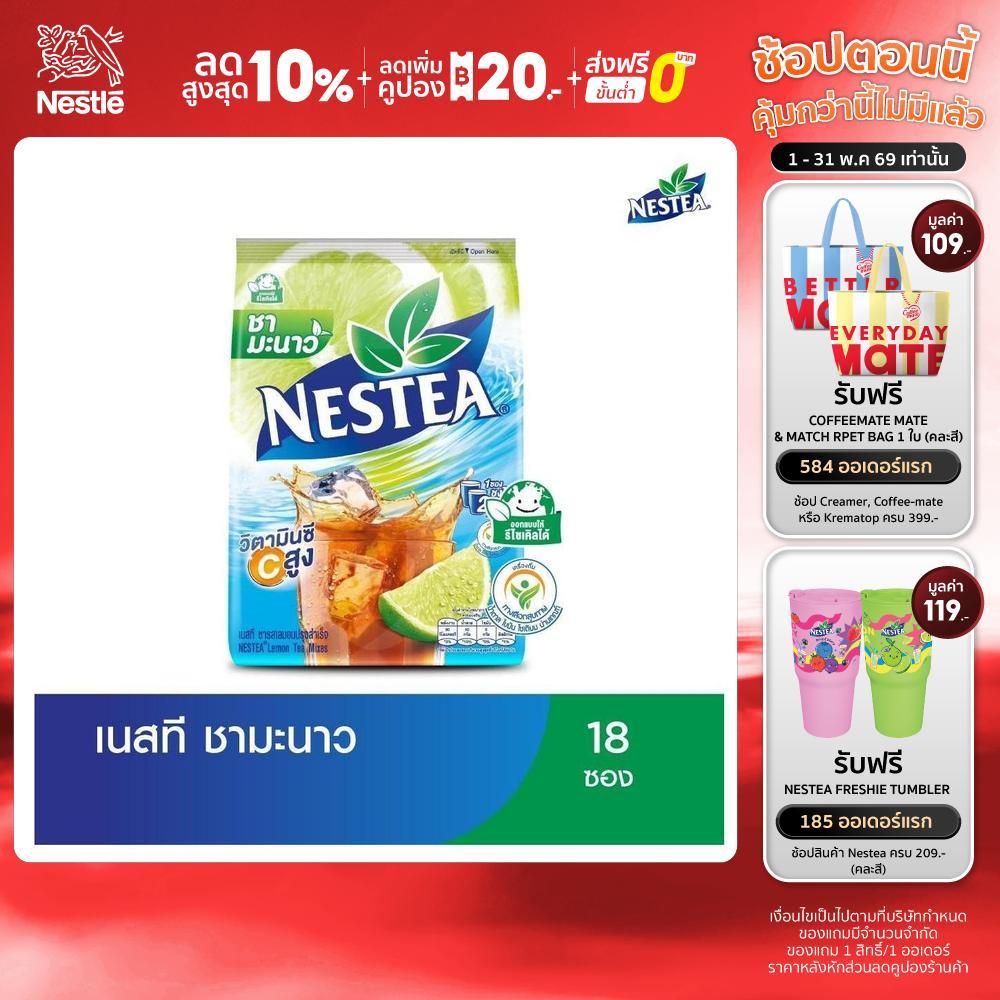 [เลือกรสได้] NESTEA เนสที ชาผงปรุงสำเร็จ แพ็คซอง