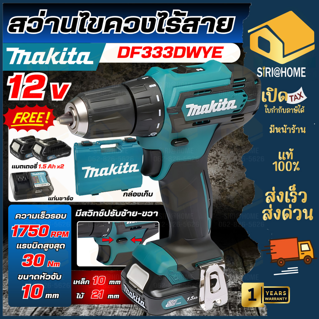 🔥ส่งเร็ว ถูกสุด🔥MAKITA สว่านไขควงไร้สาย รุ่น DF333DWYE 12V. DF333DWYE สว่านไขควงไร้สาย 12VMAX