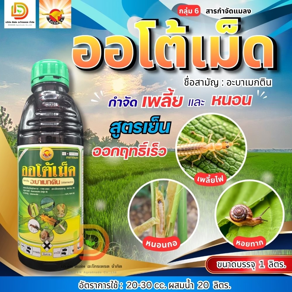 ออโต้เม็ค อะบาเมกติน (น้ำข้น) ขนาด 1ลิตร อะบาเมกติน abamectin 1.8% W/V EC. ตราจิงโจ้ทอง