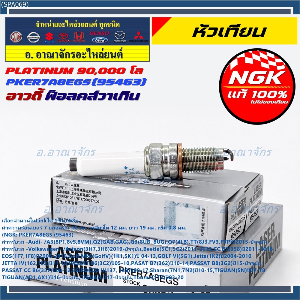 S6**รุ่นพิเศษ 90,000 โล แท้ NGK 100%**ไม่เทียม NGK: PKER7A8EGS(95463) รถ Volkswagen CC B7 (358) ปี 2