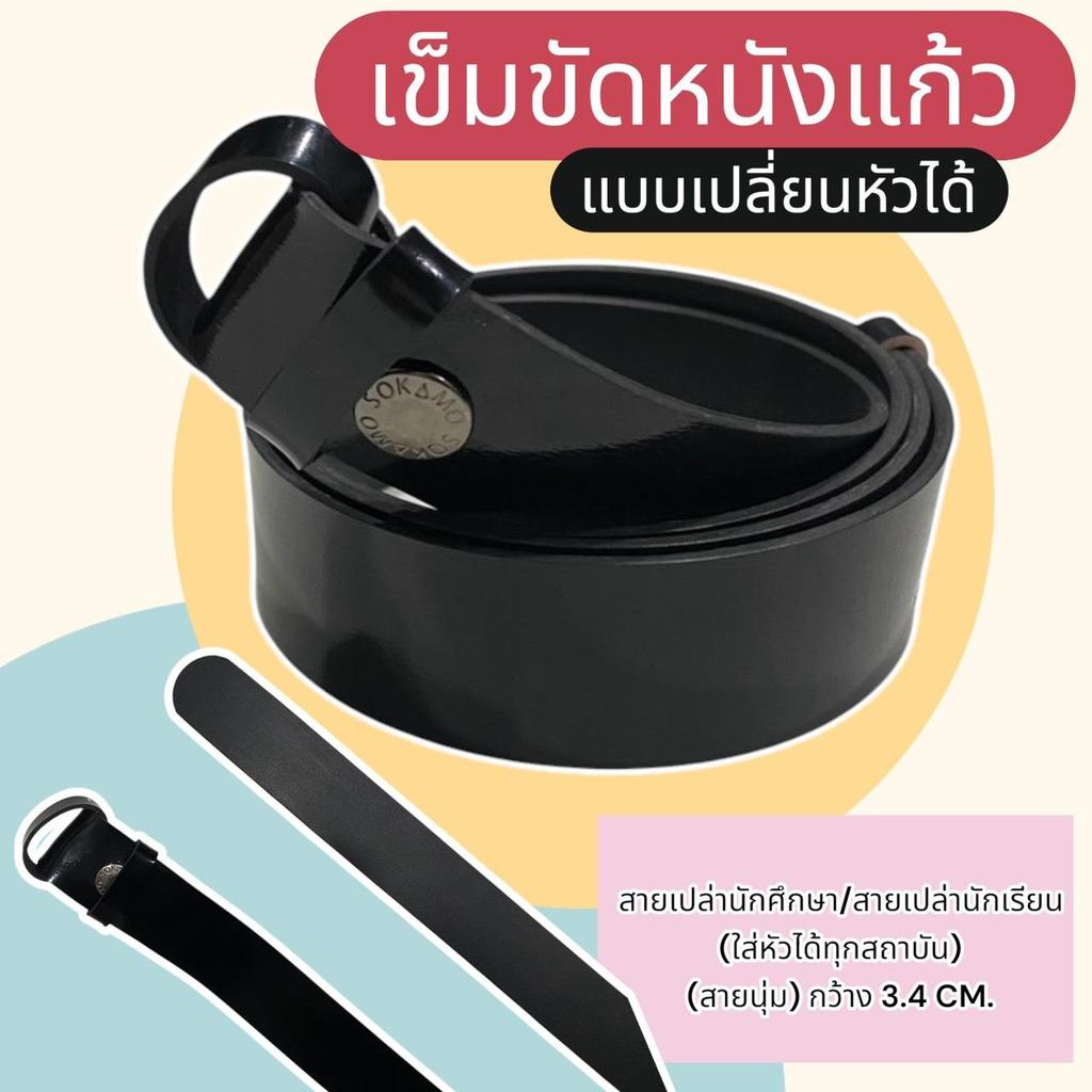 เข็มขัดนักเรียน แบบเปลี่ยนหัวได้ สายเปล่า หนังเเก้ว  เข็มขัด นักเรียนหญิง หนังเงาPU  เครื่องแบบนักเรียน มัธยม นักศึกษา
