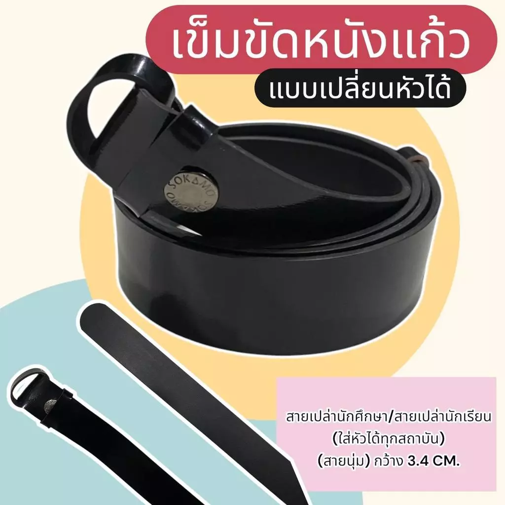 เข็มขัดนักเรียน แบบเปลี่ยนหัวได้ สายเปล่า หนังเเก้ว เข็มขัด นักเรียนหญิง หนังเงาPU เครื่องแบบนักเรียน มัธยม นักศึกษา