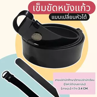 เข็มขัดนักเรียน แบบเปลี่ยนหัวได้ สายเปล่า หนังเเก้ว เข็มขัด นักเรียนหญิง หนังเงาPU เครื่องแบบนักเรียน มัธยม นักศึกษา