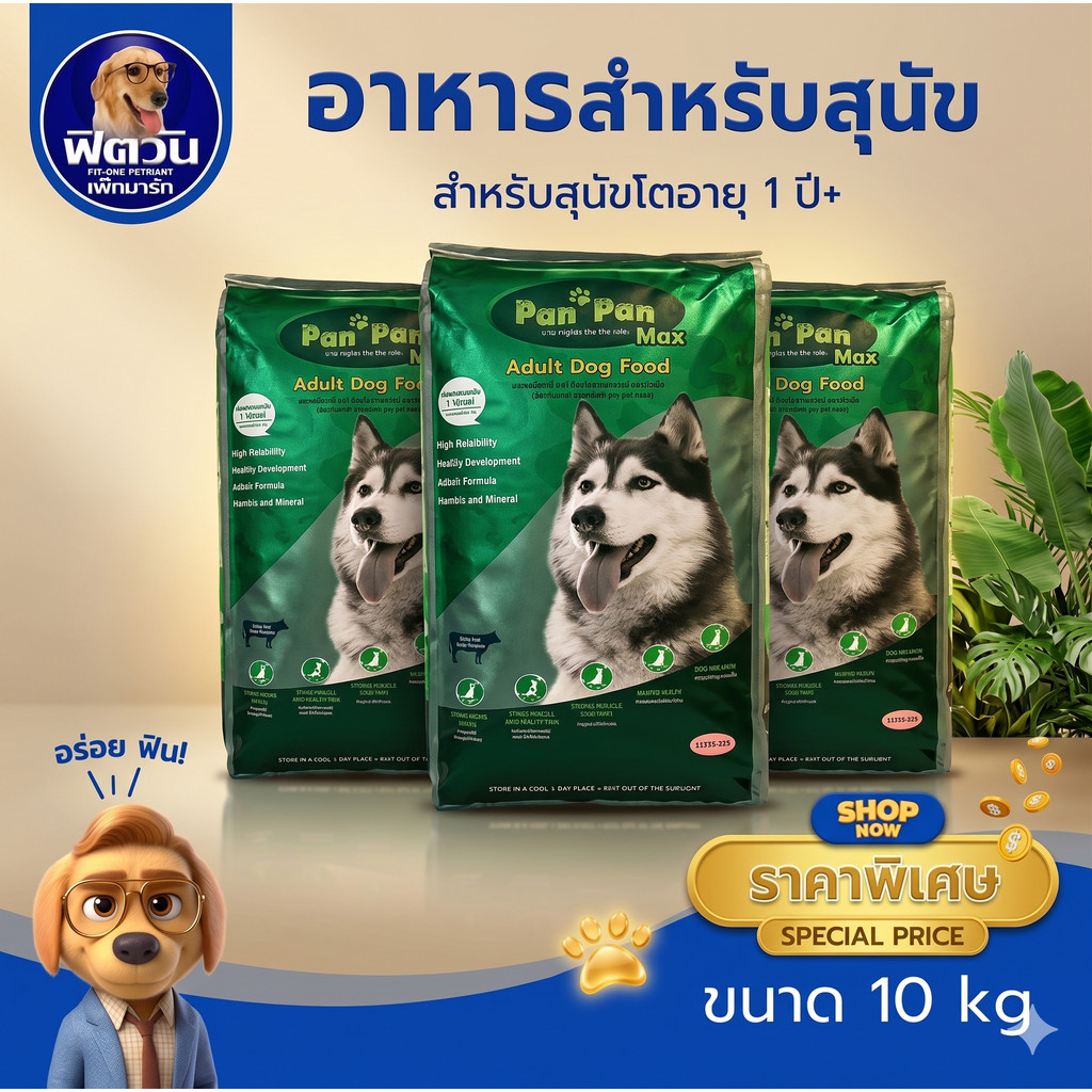 Pan Pan รสเนื้อ ตับ สุนัข 1 6 ปี พันธุ์กลาง ใหญ่ 10kg{อาหารสุนัขเม็ด}