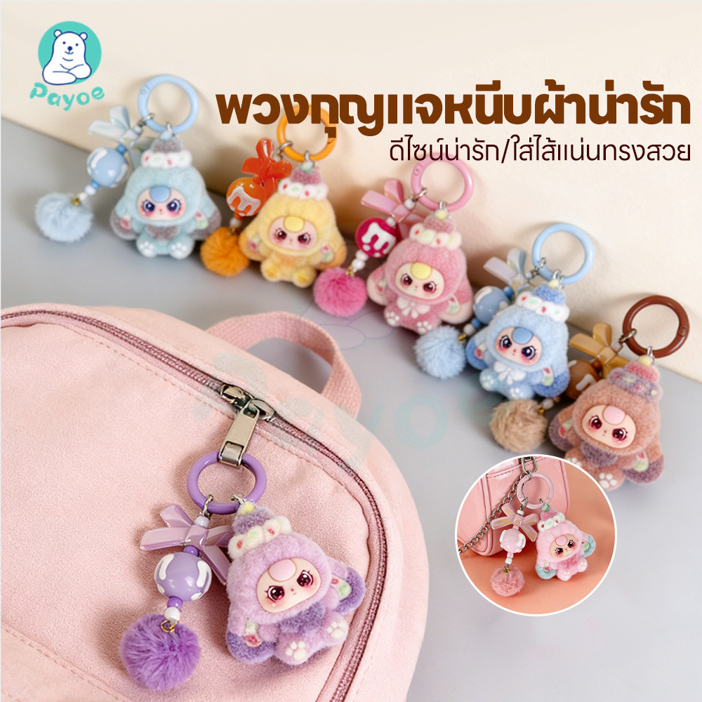 PAYOE พวงกุญแจตุ๊กตาฟล็อกกิ้งสีผสม จี้ตุ๊กตากระเป๋าเล็ก สำหรับเด็กหญิง พวงกุญแจ น่ารัก