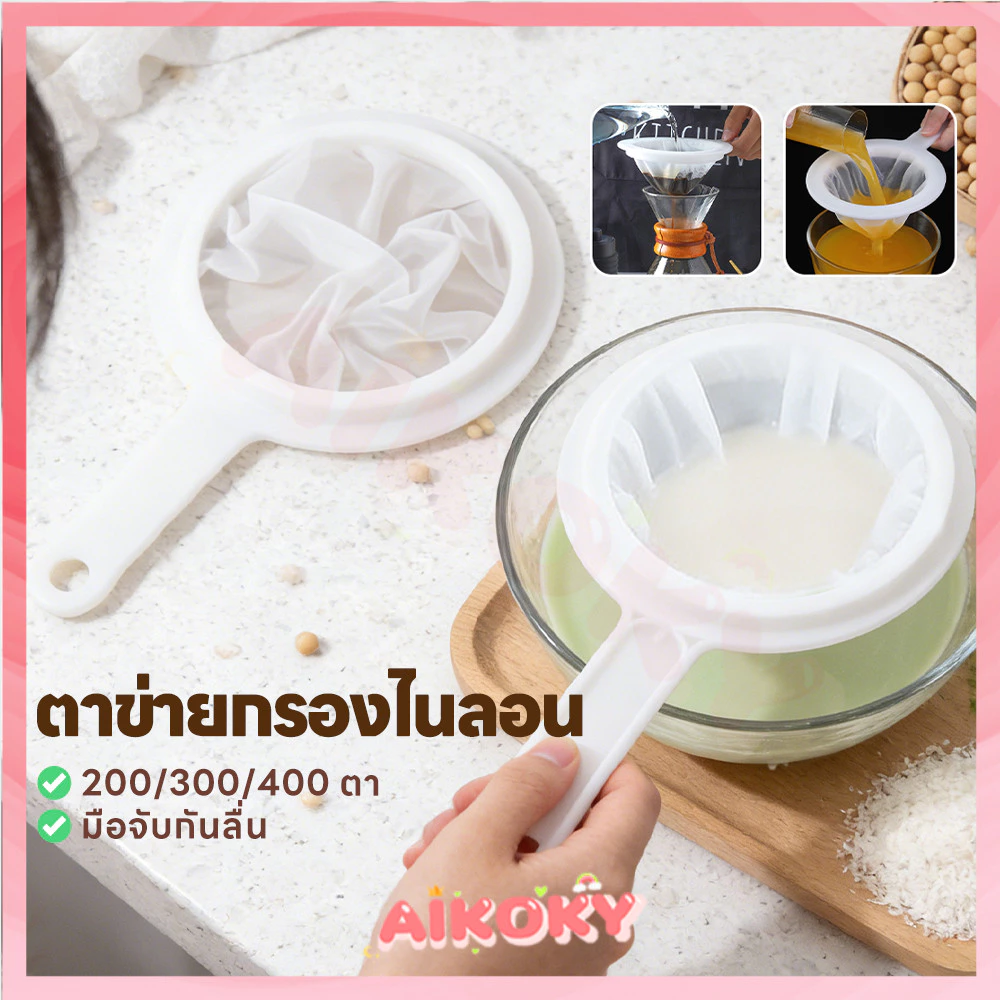 AIKOKY กระชอนไนล่อน เครื่องกรองนมถั่วเหลือง ละเอียดพิเศษ กระชอนกรองผ้าขาว อย่างดีใช้งานง่าย กระชอนกรองผ้าขาวบาง