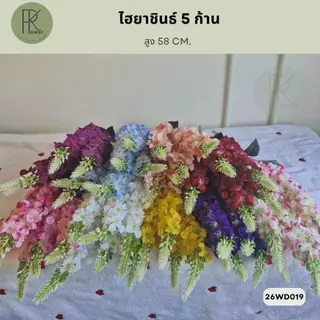 ไฮยาชินธ์ช่อ5 ก้าน ความสูง58 CM ไฮยาซีนช่อ ช่อดอกไม้ ช่อไลทั่ม