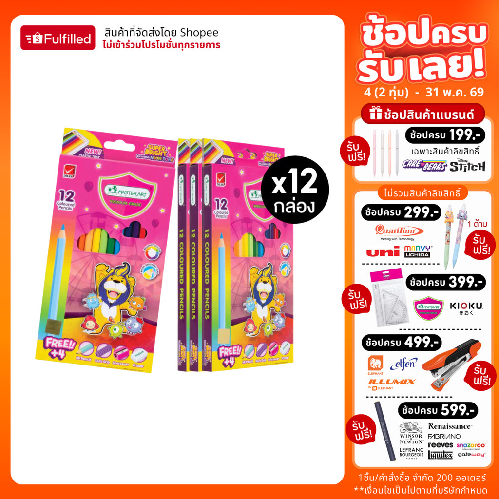 (แพ็ค 12) Master Art สีไม้ ดินสอสีไม้ แท่งยาว 12 สี รุ่นซุปเปอร์ไบรท์ จำนวน 12 กล่อง