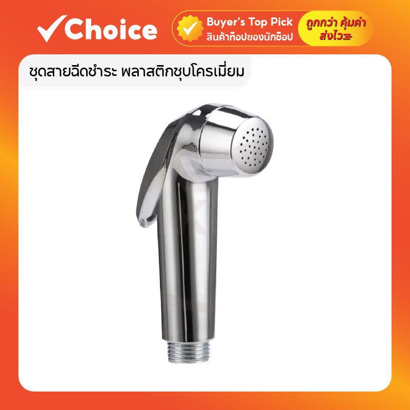 ชุดสายฉีดชำระ พลาสติกชุบโครเมี่ยม ไม่เป็นสนิม แข็งแรง ทนทาน