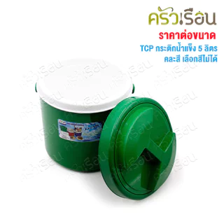 TCP กระติกน้ำแข็ง 5 ลิตร สดชื่น คละสี ตราทีซีพี เลือกสีไม่ได้