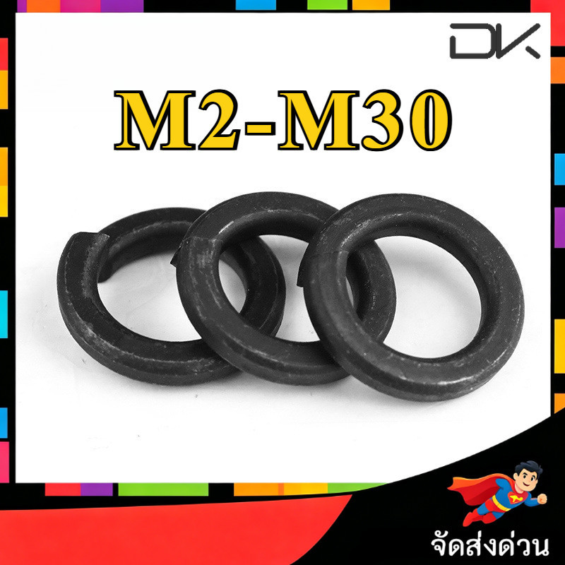 แหวนสปริง แหวนรอง กันคลาย เหล็กคาร์บอน / Spring Washer M2-M30  [NBL2]