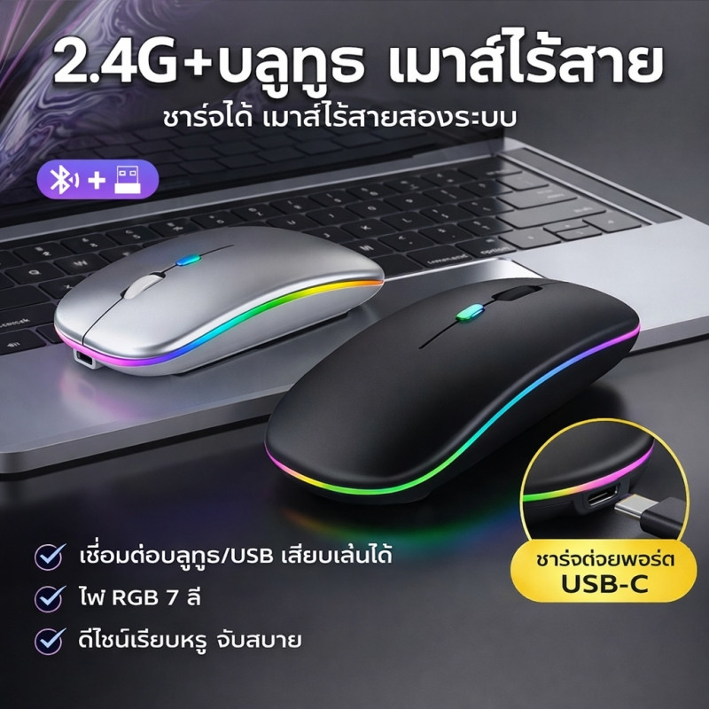 เมาส์ไร้สายแบบชาร์จไฟได้สองโหมดเมาส์พกพาบางพร้อมไฟ LED USB 2.4GHz และบลูทูธ 5.2 เมาส์เงียบไร้สายสําหรับแล็ปท็อ