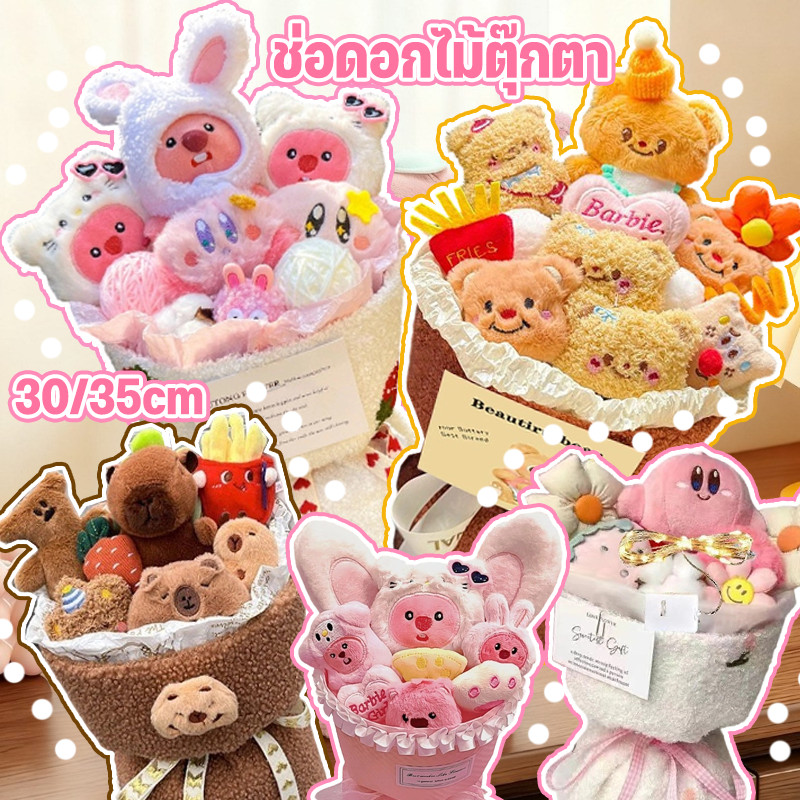 COD💐ตุ๊กตาช่อดอกไม้ หลากหลายรูปแบบ น่ารัก 30/35 ซม. ของขวัญวันวาเลนไทน์ สำหรับสาวๆของขวัญสารภาพรัก