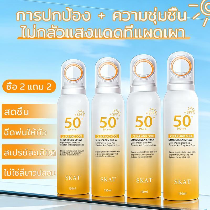 【1 แถม 1】SKAT สเปรย์กันแดด สเปรย์กันแดดพลังสูง 150ml SPF50 PA++++ กันน้ำและกันเหงื่อ