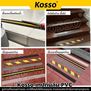 Kosso เทปกันลื่น PVC กว้าง 5 ซม. ติดพื้น ติดกันลื่น ติดบันได ภายนอกใน (1ชิ้น)