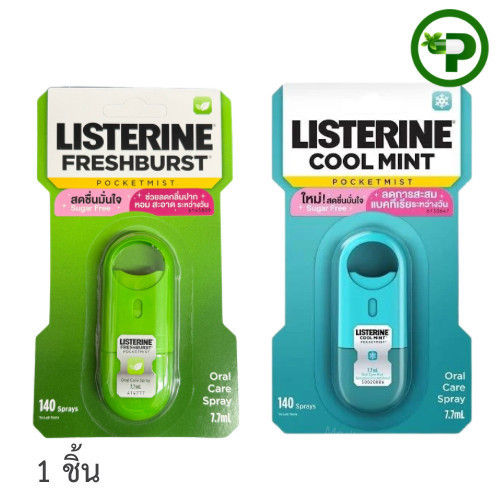 Listerine Cool Mint / Freshburst Pocket Mist Spray 2 กลิ่น คูลมินต์/เฟรชเบิร์ส ลิสเตอรีน สเปรย์ พกพา