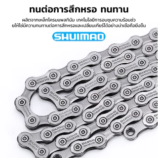 โซ่จักรยานเกรดพรีเมี่ยม โซ่จักรยาน 6-7-8-9-10-11speed 1เส้น สากล CN-HC73 ,CN-X10,CN-HC901-11